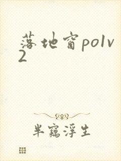 落地窗po1v2