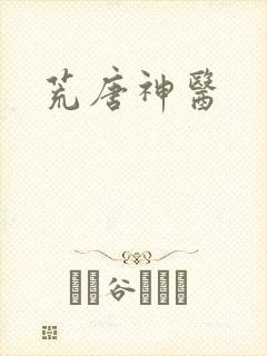 荒唐神医