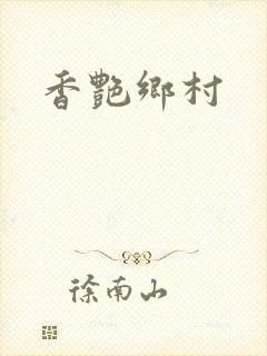 香艳乡村封面
