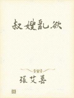 叔嫂乱欲