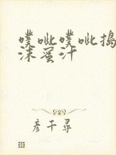噗呲噗呲捣出白沫蜜汁