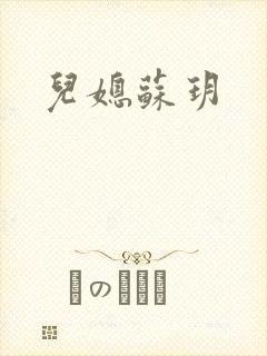 儿媳苏玥