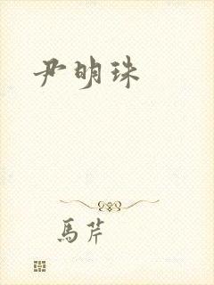 尹明珠