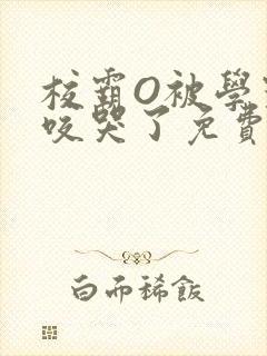校霸O被学霸A咬哭了免费阅读