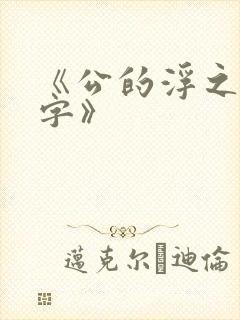 《公的浮之手中字》