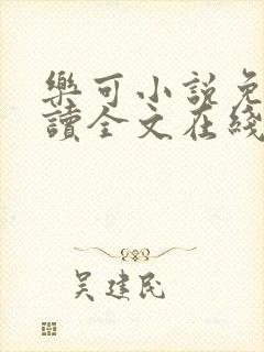 乐可小说免费阅读全文在线