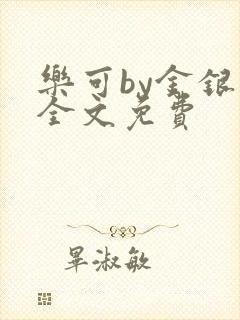 乐可by金银花全文免费