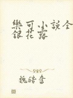 乐可小说全文金银花露封面