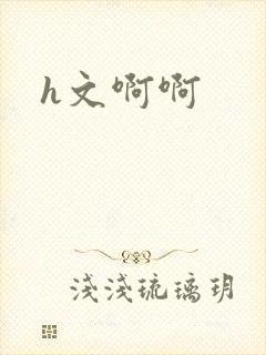 h文啊啊