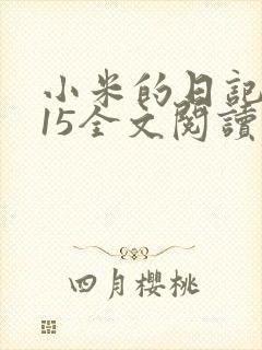 小米的日记1一15全文阅读