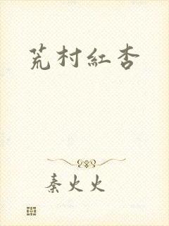 荒村红杏