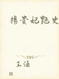 杨贵妃艳史A版