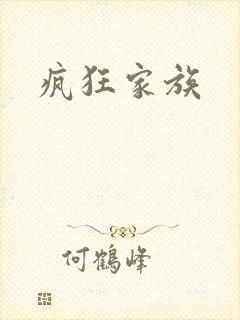 疯狂家族