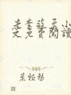 老李苏柔小说全文免费阅读