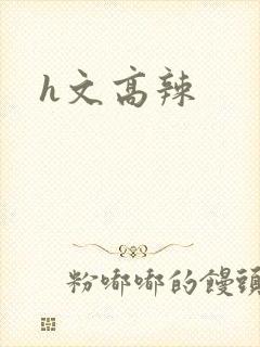 h文高辣