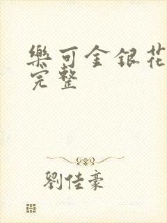 乐可金银花免费完整