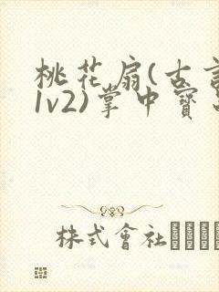 桃花扇(古言,1v2)掌中宝串串