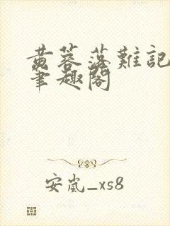 黄蓉落难记小说笔趣阁