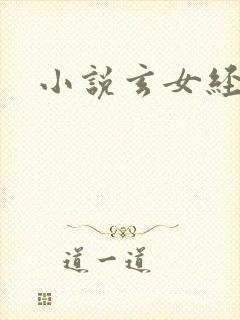 小说玄女经