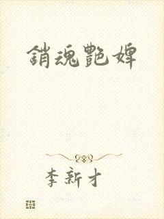 销魂艳婢