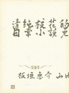 清纯校花的堕落日常小说免费阅读