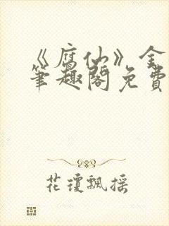 《腐仙》金银花笔趣阁免费阅读