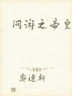 网游之帝皇崛起