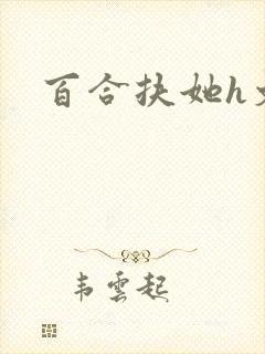 百合扶她h文