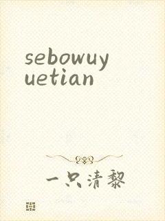 sebowuyuetian