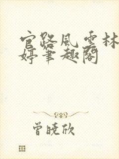 官路风云林海姜婷笔趣阁