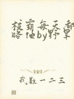 校霸每天都想攻略他by野旱烟