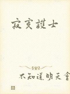 寂寞护士封面