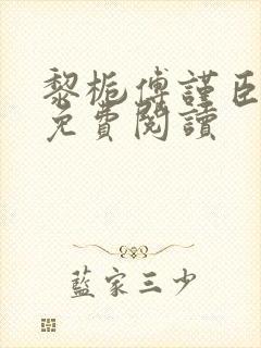 黎栀傅谨臣小说免费阅读