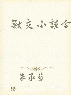 兽交小说合集