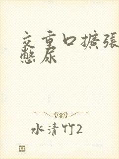 交重口扩张小说憋尿封面