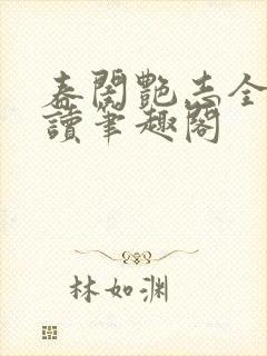 春闺艳志全文阅读笔趣阁封面