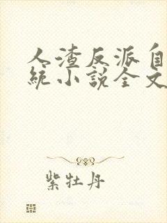 人渣反派自救系统小说全文免费阅读