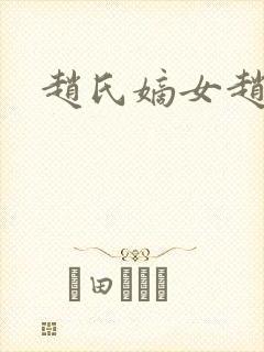 赵氏嫡女赵姝玉