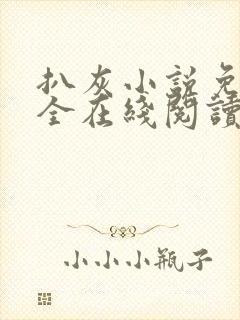 扒灰小说免费大全在线阅读全文封面