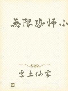 无限恐怖小说