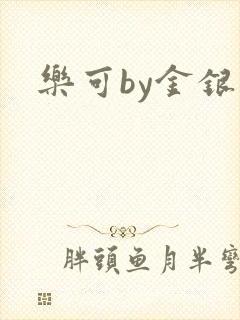 乐可by金银花