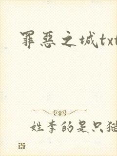 罪恶之城txt