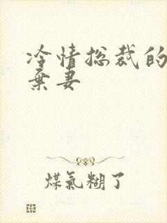 冷情总裁的新婚弃妻