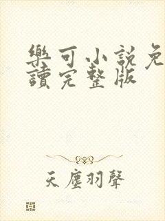 乐可小说免费阅读完整版
