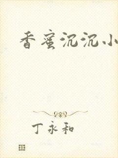 香蜜沉沉小说