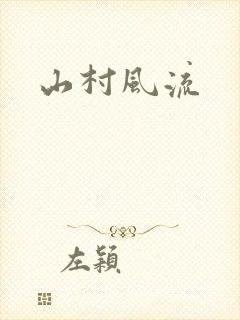山村风流