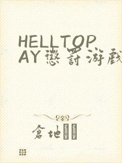 HELLTOPAY惩罚游戏