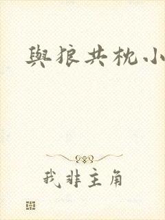 与狼共枕小说