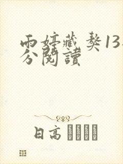 雨婷藏獒13部分阅读