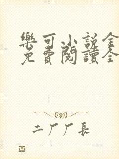 乐可小说金银花免费阅读全文在线阅封面